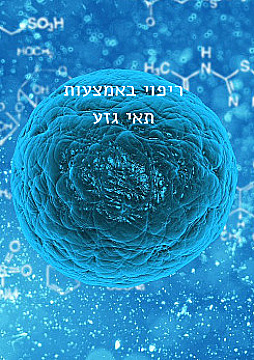 צפייה בסרט המלא בקרוב נרפא עם תאים, לא עם תרופות - צפייה בטריילר