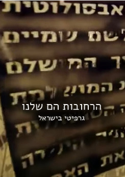 צפייה בסרט המלא - הרחובות הם שלנו - גרפיטי בישראל