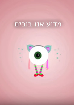 צפייה בסרט המלא מדוע אנחנו בוכים - צפייה בטריילר