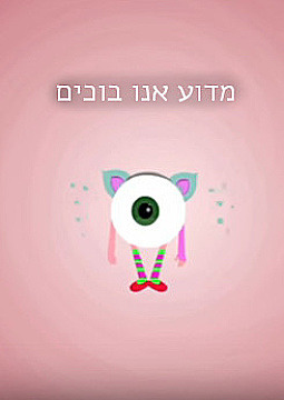 צפייה בסרט המלא מדוע אנחנו בוכים - צפייה בטריילר