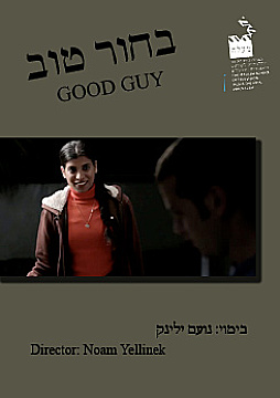 צפייה בסרט המלא בחור טוב - צפייה בטריילר