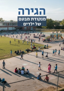 צפייה בסרט המלא הגירה: נקודת המבט של ילדים - צפייה בטריילר