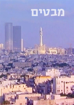 Watch Full Movie מבטים על ישראל - Watch Trailer