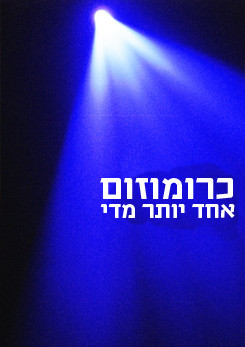 צפייה בסרט המלא כרומוזום אחד יותר מדי - צפייה בטריילר
