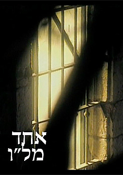 צפייה בסרט המלא אחד מל"ו - הרב אריה לוין - צפייה בטריילר