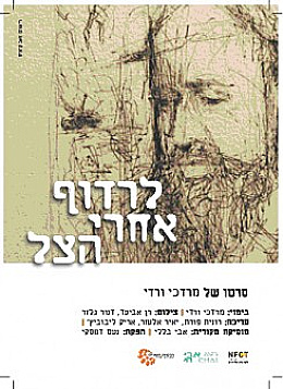 צפייה בסרט המלא - לרדוף אחרי הצל