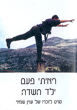 צפייה בסרט המלא ראיתי פעם ילד השדה - צפייה בטריילר