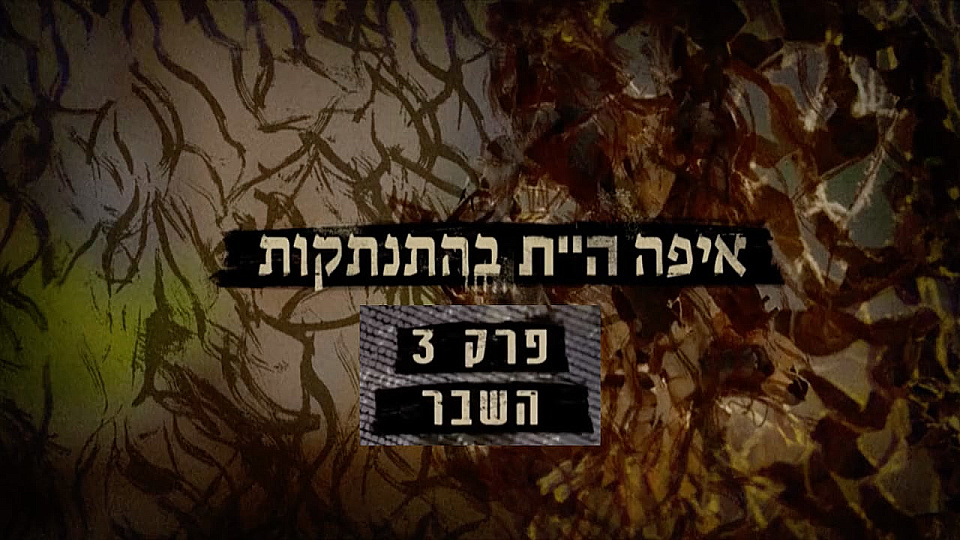 צפייה בסרט המלא איפה היית בהתנתקות: השבר - צפייה בטריילר