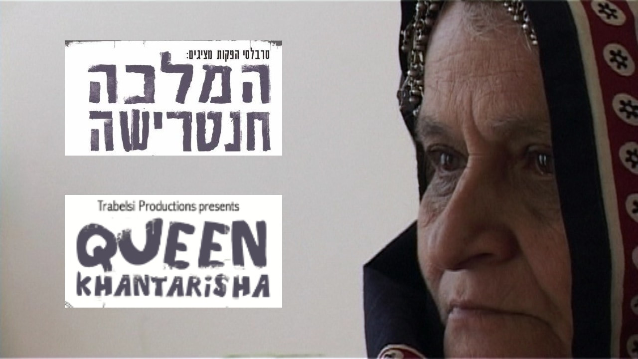 צפייה בסרט המלא המלכה חנטרישה - צפייה בטריילר