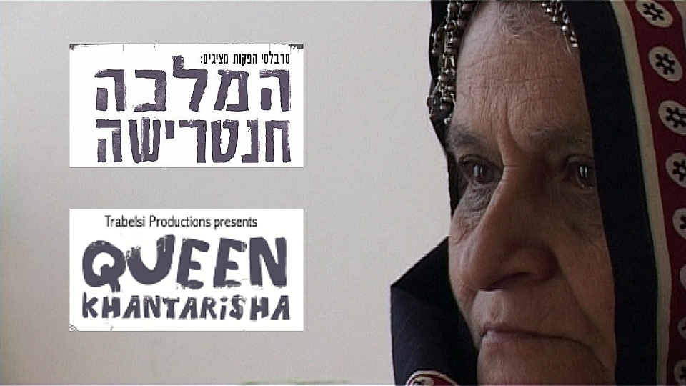 צפייה בסרט המלא המלכה חנטרישה - צפייה בטריילר