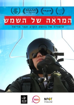 צפייה בסרט המלא המראה של השמש - סיפורה של תמר אריאל - צפייה בטריילר