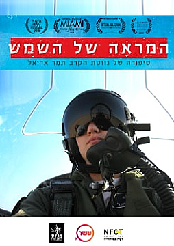 צפייה בסרט המלא המראה של השמש - סיפורה של תמר אריאל - צפייה בטריילר
